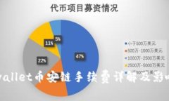 : tpwallet币安链手续费详解